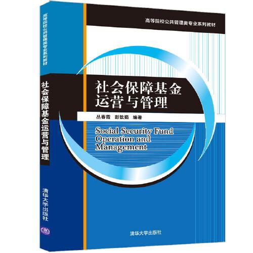 社會(huì)保障基金運(yùn)營(yíng)與管理