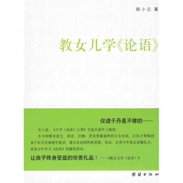 教女兒學(xué)《論語》