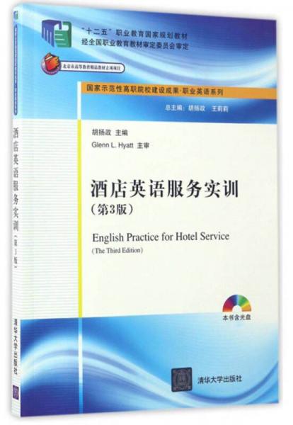 酒店英語服務實訓（第3版 附光盤）/國家示范性高職院校建設成果·職業(yè)英語系列