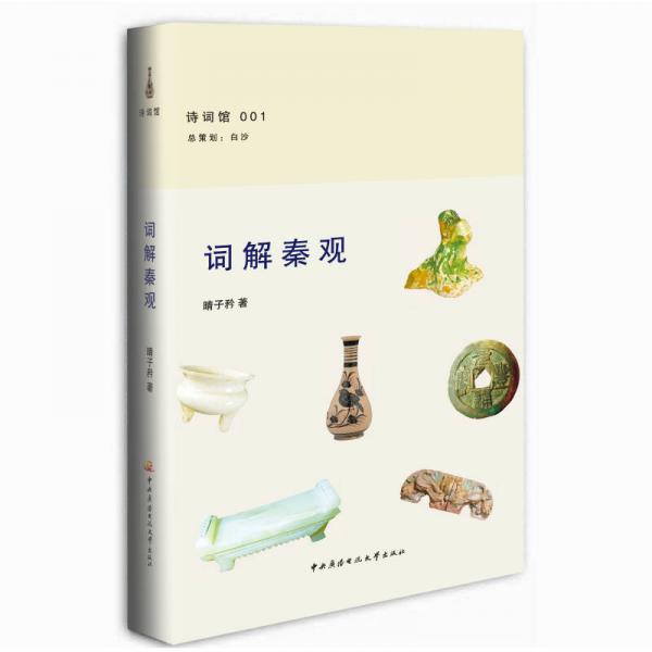 詩(shī)詞館：詞解秦觀