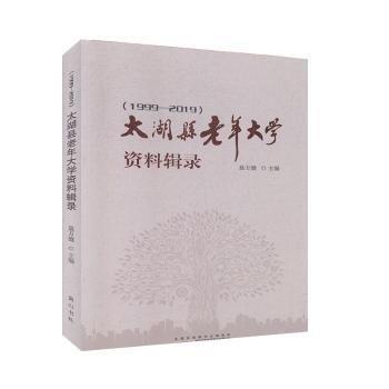 太湖縣老年大學(xué)資料輯錄（1999—2019）