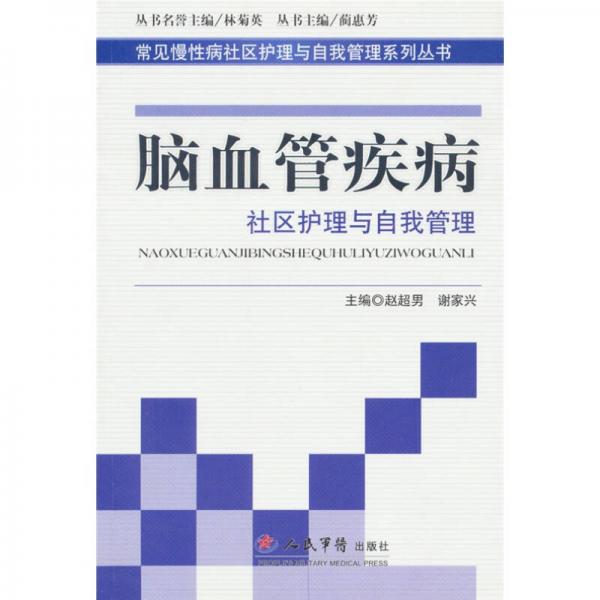 腦血管疾病-社區(qū)護(hù)理與自我管理