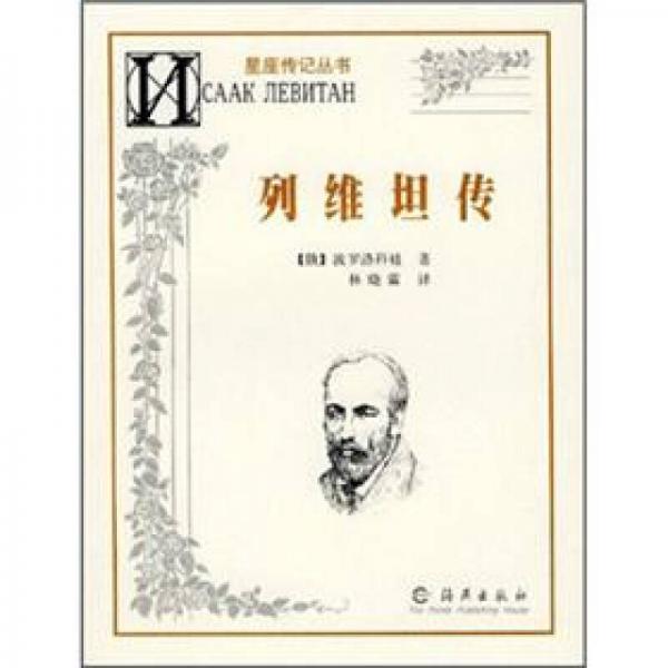 列維坦傳