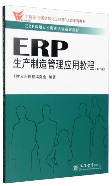 ERP生产制造管理应用教程（第二版）