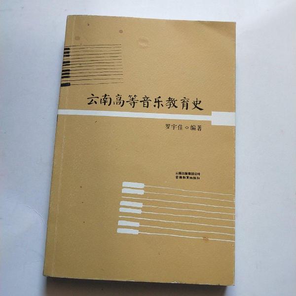 云南高等音樂(lè)教育史
