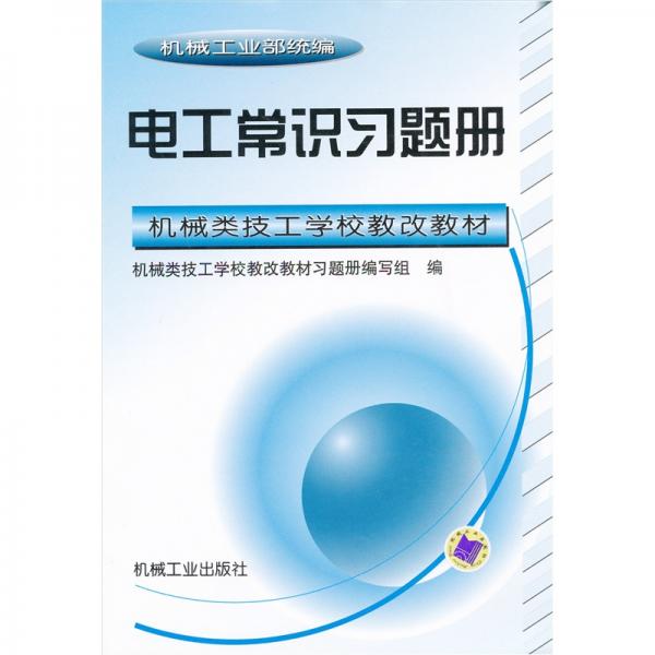 电工常识习题册——机械类技工学校教改教材