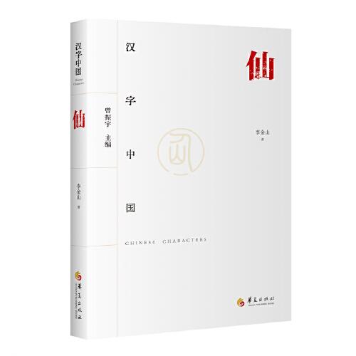 漢字中國：仙