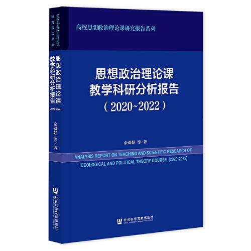 思想政治理論課教學(xué)科研分析報告（2020~2022）