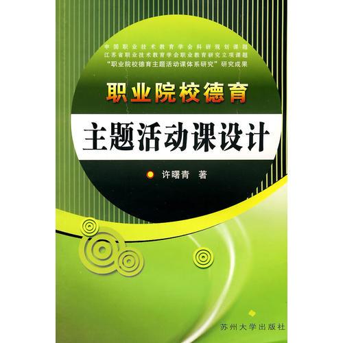 職業(yè)院校德育主題活動課設計