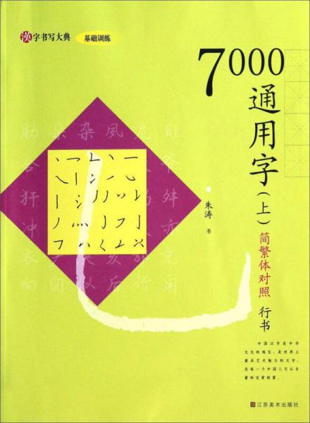 汉字书写大典·基础训练：7000通用字（上 行书 简繁体对照）