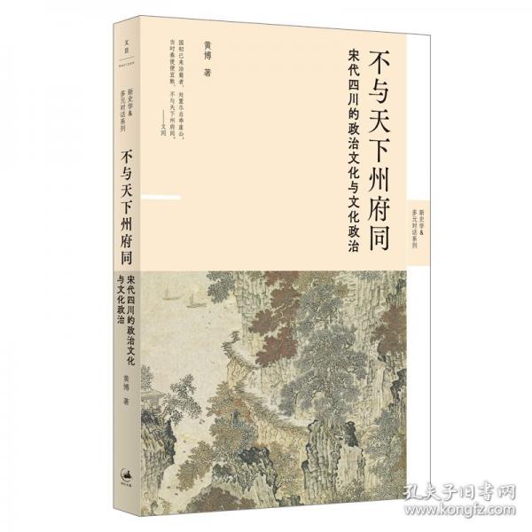 不与天下州府同：宋代四川的政治文化与文化政治