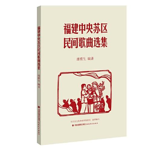 福建中央蘇區(qū)民間歌曲選集