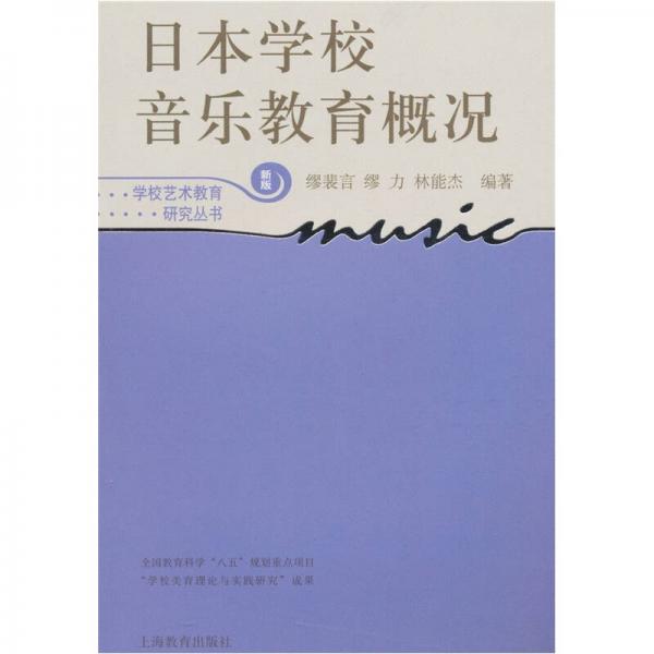 日本学校音乐教育概况（新版）