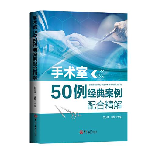手術(shù)室50例經(jīng)典案例配合精解