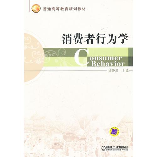 消費(fèi)者行為學(xué)