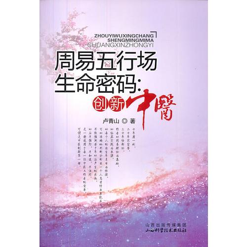 周易五行场生命密码--创新中医