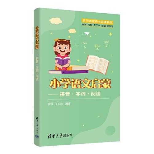 小學(xué)語文啟蒙——拼音·字詞·閱讀