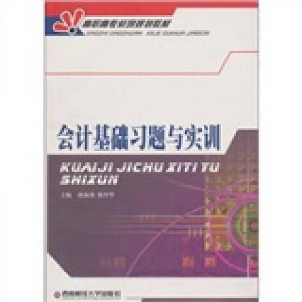 會(huì)計(jì)基礎(chǔ)習(xí)題與實(shí)訓(xùn)