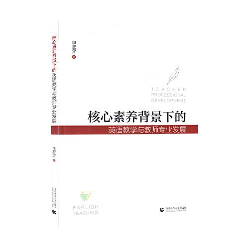 核心素養(yǎng)背景下的英語教學與教師專業(yè)發(fā)展