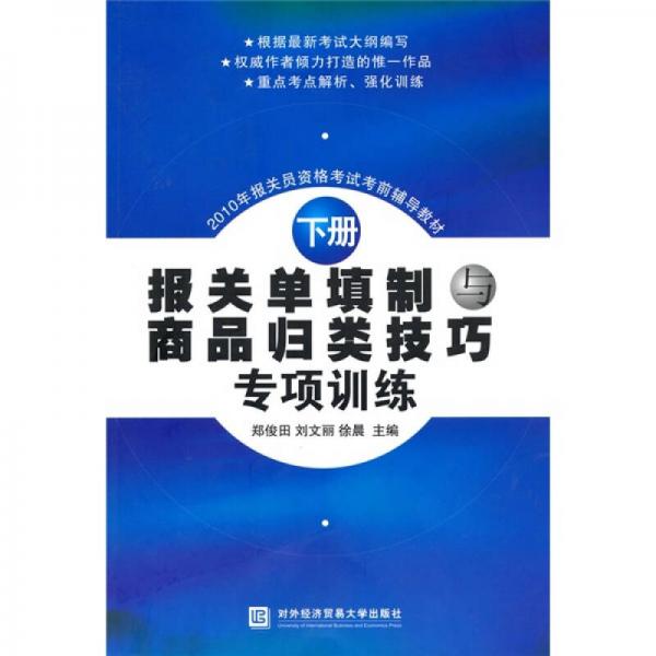 2010年报关员资格考试考前辅导教材：报关单填制与商品归类技巧专项训练（下册）