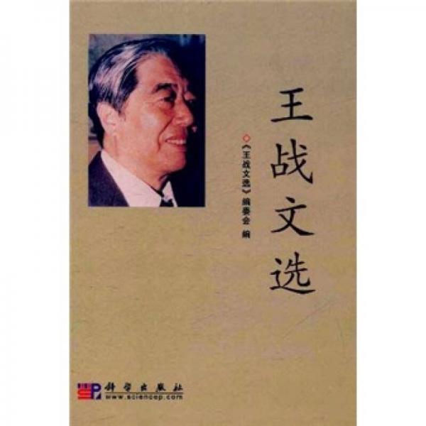 王戰(zhàn)文選