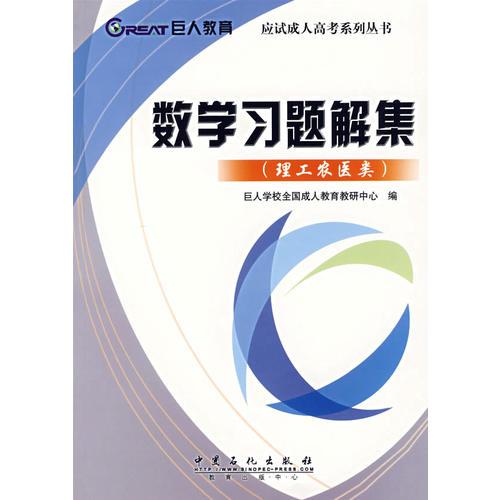 數(shù)學(xué)習(xí)題解集:理工農(nóng)醫(yī)類