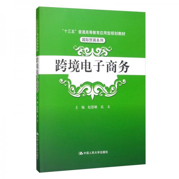 跨境電子商務(wù)/“十三五”普通高等教育應(yīng)用型規(guī)劃教材·國(guó)際貿(mào)易系列