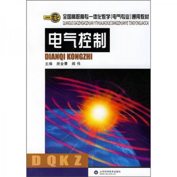 全国高职高专一体化教学（电气专业）通用教材：电气控制