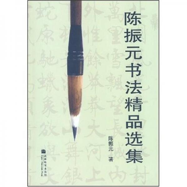 陳振元書(shū)法精品選集