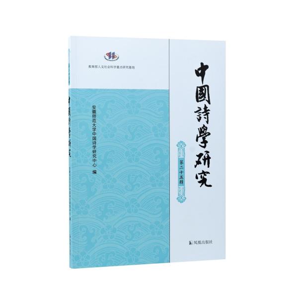 中國詩學(xué)研究 第二十五輯 安徽師范大學(xué)中國詩學(xué)研究中心 編