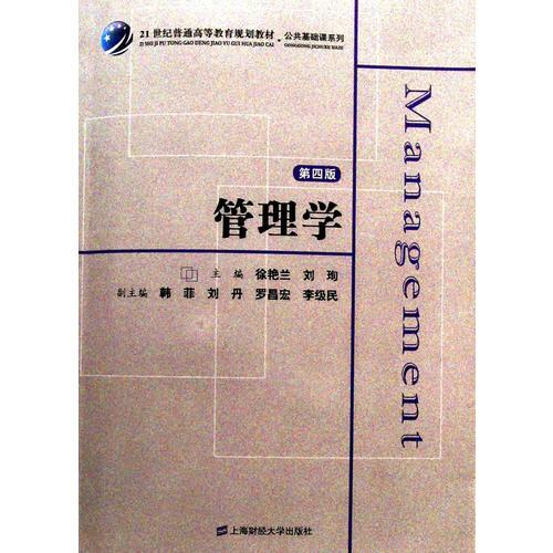 管理學（第四版）