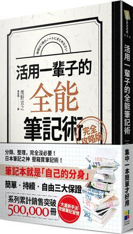 活用一辈子的全能笔记术
