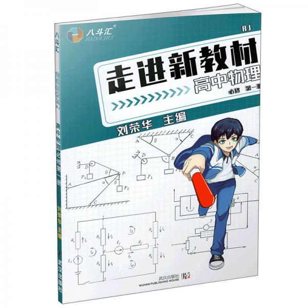走進(jìn)新教材：高中物理（必修第1冊RJ）