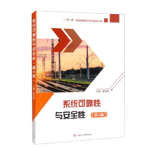 系統(tǒng)可靠性與安全性（第2版）
