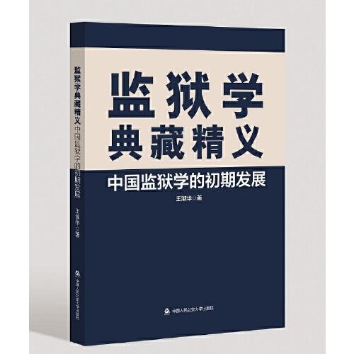 監(jiān)獄學(xué)典藏精義——中國監(jiān)獄學(xué)的初期發(fā)展