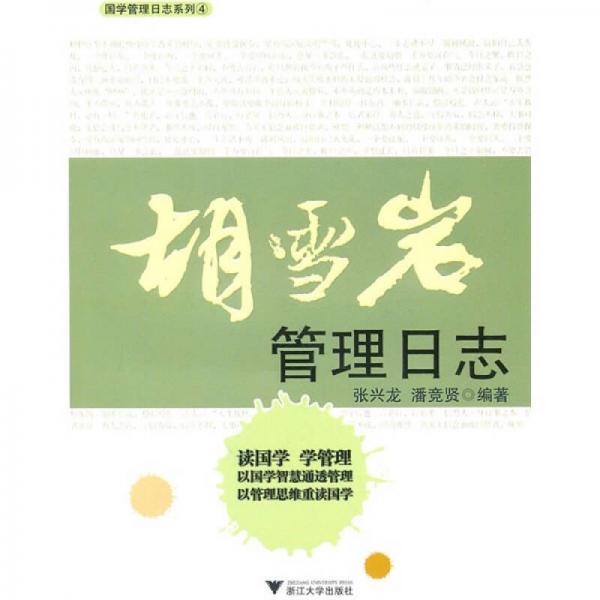 胡雪巖管理日志