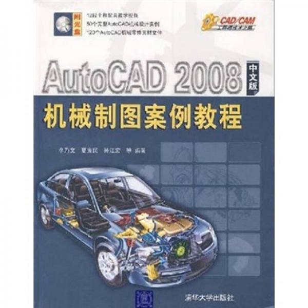 CAD/CAM工程師成才之路：AutoCAD 2008機(jī)械制圖案例教程（中文版）