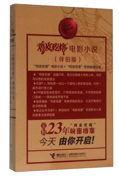 “鸡皮疙瘩”电影小说