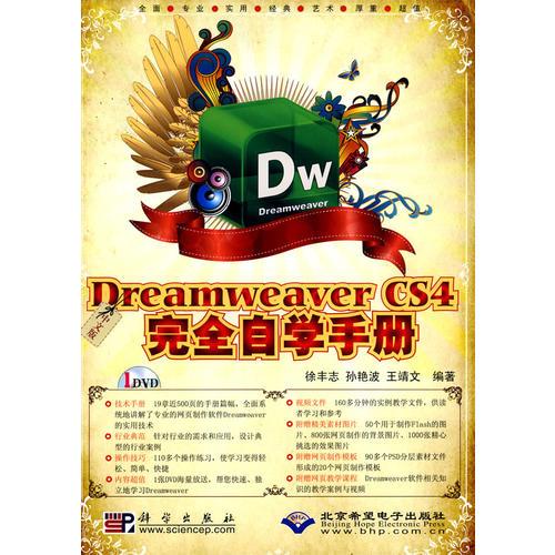 中文版Dreamweaver CS4完全自学手册(1DVD)
