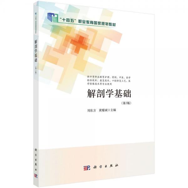 解剖學基礎(第3版) 劉東方,黃嫦斌 編