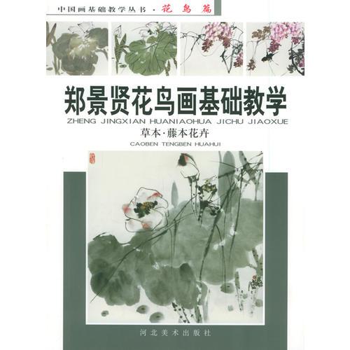 鄭景賢花鳥畫基礎(chǔ)教學(xué)：草本、藤本花卉——中國(guó)畫基礎(chǔ)教學(xué)叢書·花鳥篇