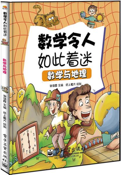 數(shù)學(xué)與地理（全彩）