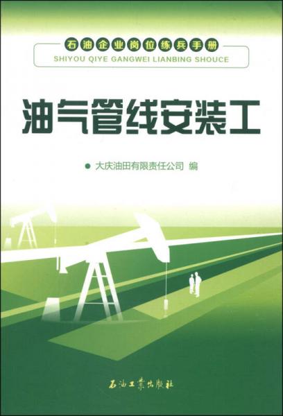 石油企业岗位练兵手册：油气管线安装工