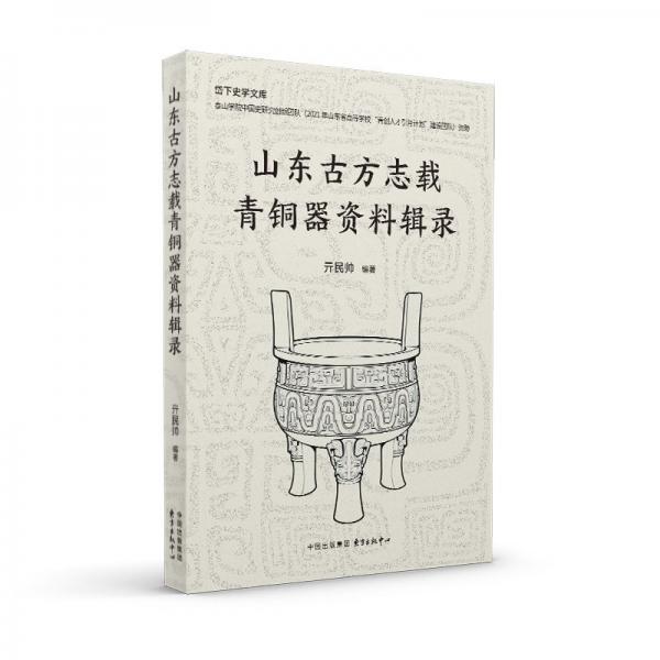 山東古方志載青銅器資料輯錄