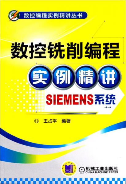 數(shù)控編程實例精讀叢書：數(shù)控銑削編程實例精講（SIEMENS系統(tǒng)）