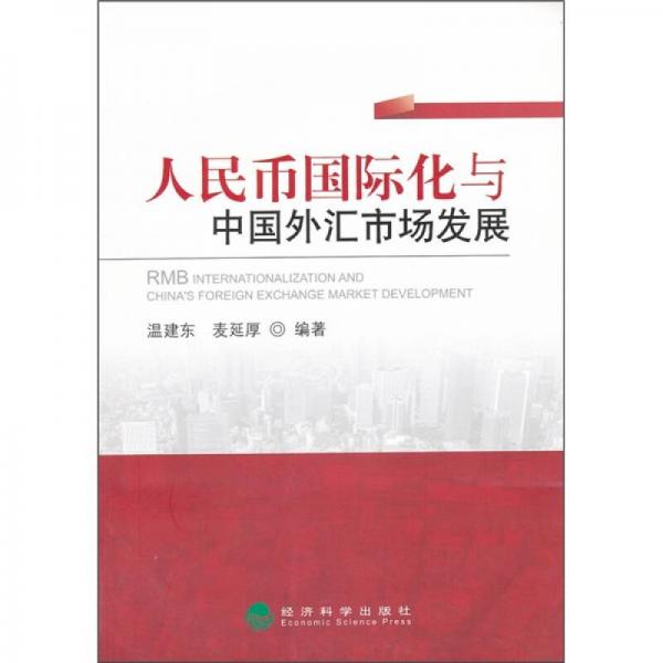 人民幣國際化與中國外匯市場發(fā)展