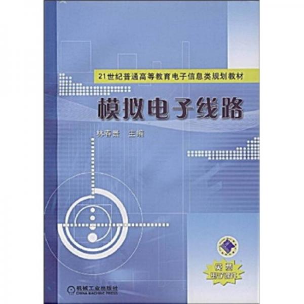 模擬電子線路/21世紀(jì)普通高等教育電子信息類規(guī)劃教材