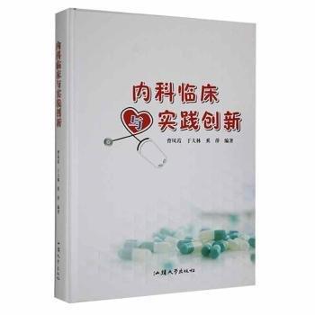 內(nèi)科臨床與實(shí)踐創(chuàng)新 內(nèi)科 曹鳳霞，于大林，奚萍編 新華正版