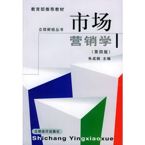 市場營銷學(xué)（第四版）——立信財(cái)經(jīng)叢書