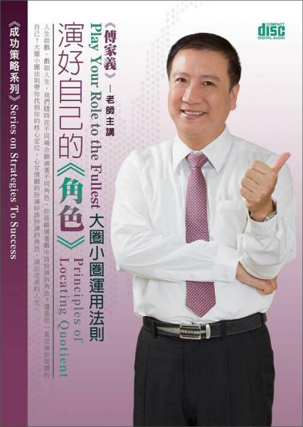 演好自己的角色：大圈小圈運用法則